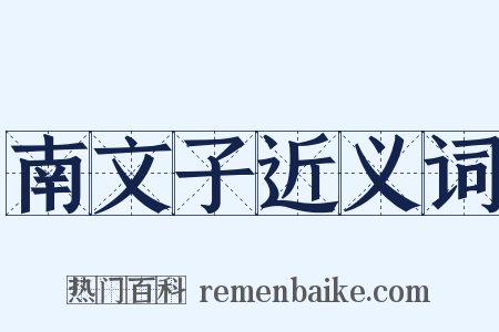 南文子近义词是什么意思的图片